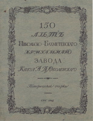150 лет Никольско-Бахметьевского хрустального завода князя А.Д. Оболенского. Описание истории завода и краткий очерк о развитии стекольного дела в России. Приложения: I. Материалы по истории Никольско-Бахметьевского завода. II. Материалы по истории стекольного дела в России. СПб., 1914.